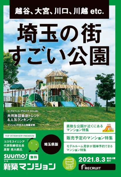 SUUMO新築マンション埼玉県版 21/08/03号 (発売日2021年08月03日) 表紙