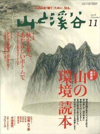 山と溪谷 2008年11月号 (発売日2008年10月15日) 表紙