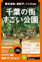 SUUMO新築マンション千葉県・茨城県南版 21/08/03号 表紙