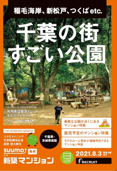 SUUMO新築マンション千葉県・茨城県南版 21/08/03号 (発売日2021年08月03日) 表紙