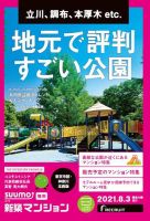 SUUMO新築マンション東京市部・神奈川北西版 21/08/03号 表紙