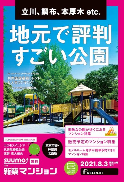 SUUMO新築マンション東京市部・神奈川北西版 21/08/03号 (発売日2021年08月03日) 表紙