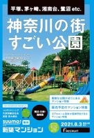 SUUMO新築マンション横浜・川崎・湘南版 21/08/03号 表紙