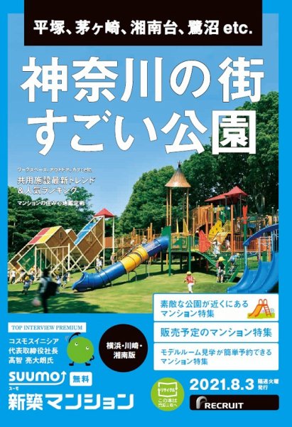 SUUMO新築マンション横浜・川崎・湘南版 21/08/03号 (発売日2021年08月03日) 表紙