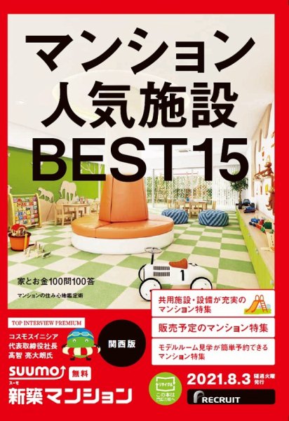 SUUMO新築マンション関西版 21/08/03号 (発売日2021年08月03日) 表紙