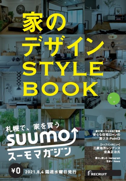 SUUMOマガジン札幌 21/08/04号 (発売日2021年08月06日) 表紙