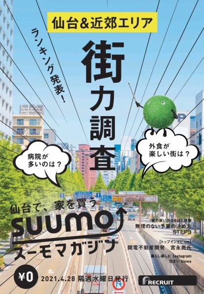 SUUMOマガジン仙台 21/04/28号 (発売日2021年04月30日) 表紙