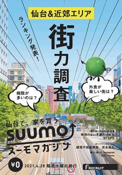 Suumoマガジン仙台 21 04 28号 発売日21年04月30日 雑誌 定期購読の予約はfujisan