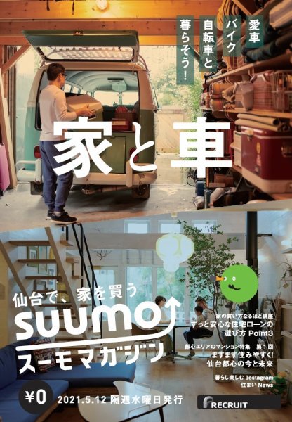 SUUMOマガジン仙台 21/05/12号 (発売日2021年05月14日) 表紙