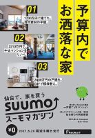 SUUMOマガジン仙台 21/05/26号 (発売日2021年05月28日) 表紙