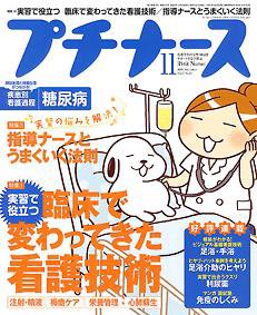 プチナース 2008年11月号 (発売日2008年10月10日) 表紙