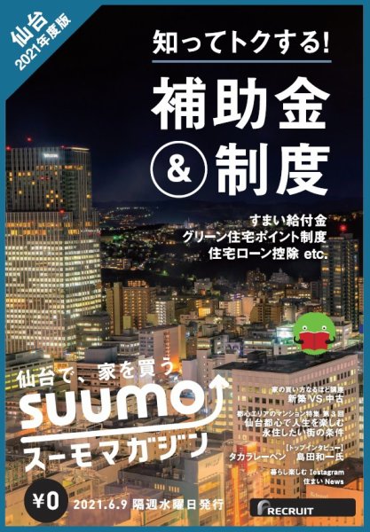 SUUMOマガジン仙台 21/06/09号 (発売日2021年06月11日) 表紙