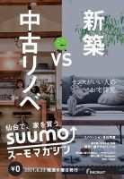 SUUMOマガジン仙台 21/06/23号 (発売日2021年06月25日) 表紙