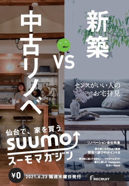 SUUMOマガジン仙台 21/06/23号 (発売日2021年06月25日) 表紙
