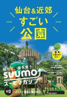 SUUMOマガジン仙台 21/07/07号 (発売日2021年07月09日) 表紙