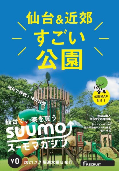 SUUMOマガジン仙台 21/07/07号 (発売日2021年07月09日) 表紙