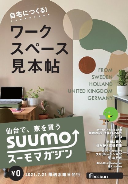 SUUMOマガジン仙台 21/07/21号 (発売日2021年07月27日) 表紙