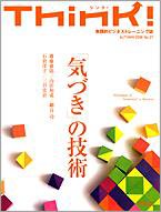 Think!（シンク！） 2008年秋号 (発売日2008年10月20日) 表紙