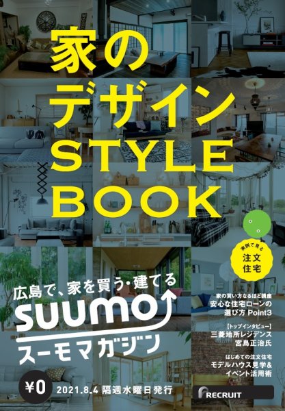 SUUMOマガジン広島 21/08/04号 (発売日2021年08月06日) 表紙