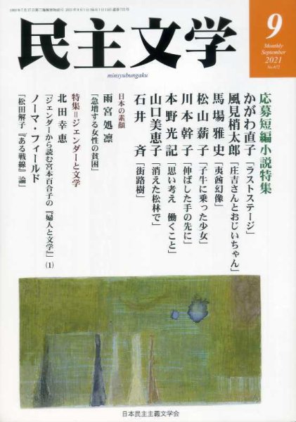 民主文学 ９月号 (発売日2021年08月08日) 表紙