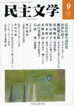 民主文学 ９月号 発売日21年08月08日 雑誌 定期購読の予約はfujisan