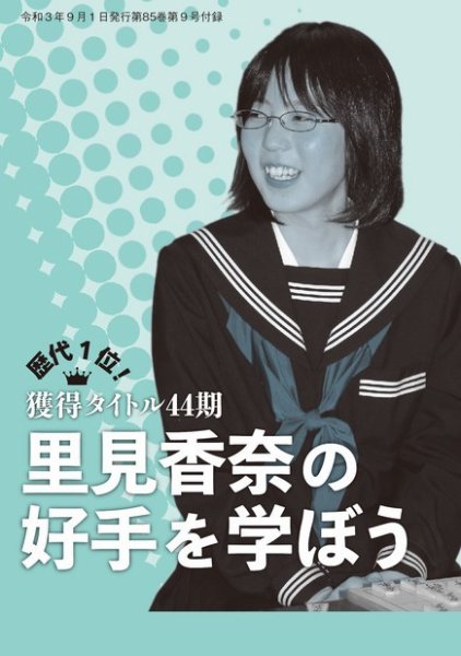 将棋世界 付録 2021年9月号 (発売日2021年08月05日) 表紙