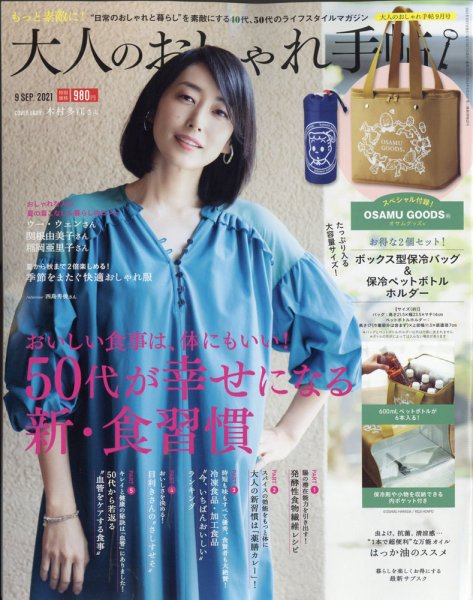 大人のおしゃれ手帖 2021年9月号 (発売日2021年08月05日) 表紙