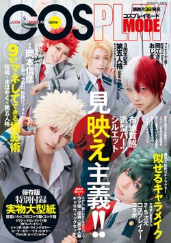 コスプレイモード の最新号 21年9月号 発売日21年08月03日 雑誌 定期購読の予約はfujisan