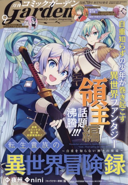 月刊 コミックガーデン 2021年9月号 (発売日2021年08月05日) 表紙