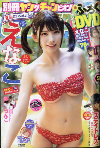 別冊 ヤングチャンピオン 2021年9/10号 (発売日2021年08月03日) 表紙