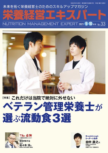 栄養経営エキスパート 2021年9・10月号 №33 (発売日2021年08月08日) 表紙