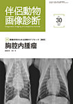 伴侶動物画像診断 第30号の表紙