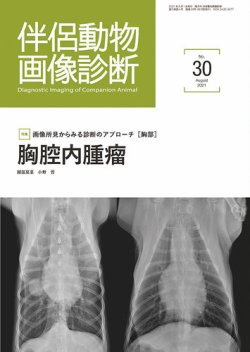 伴侶動物画像診断 第30号 (発売日2021年08月05日) 表紙