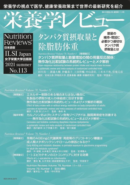 栄養学レビュー 通巻113号 (発売日2021年08月09日) 表紙