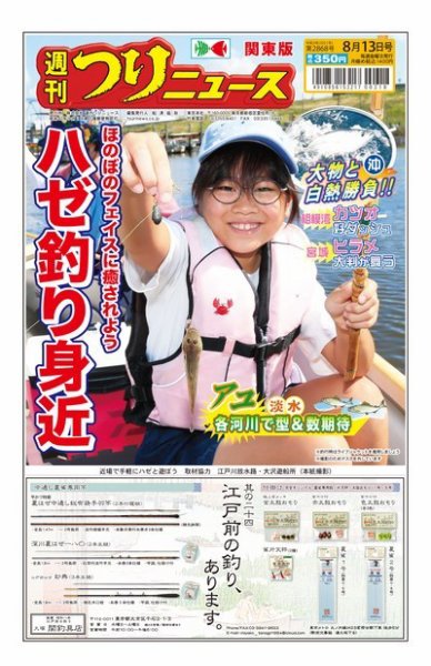 週刊つりニュース　関東版 2021年8月13日号 (発売日2021年08月09日) 表紙