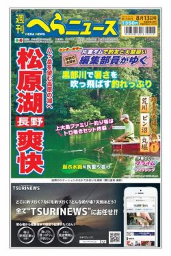 週刊へらニュース 2021年8月13日号 (発売日2021年08月09日) 表紙