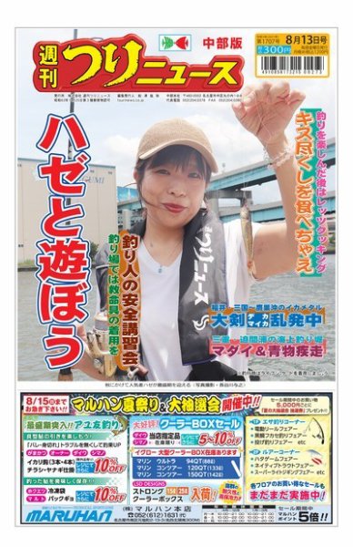 週刊つりニュース　中部版 2021年8月13日号 (発売日2021年08月09日) 表紙