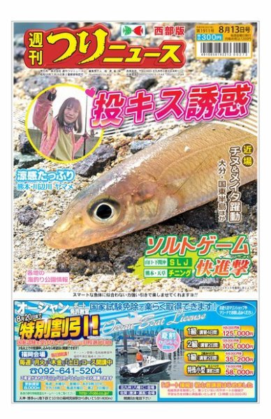 週刊つりニュース　西部版 2021年8月13日号 (発売日2021年08月09日) 表紙