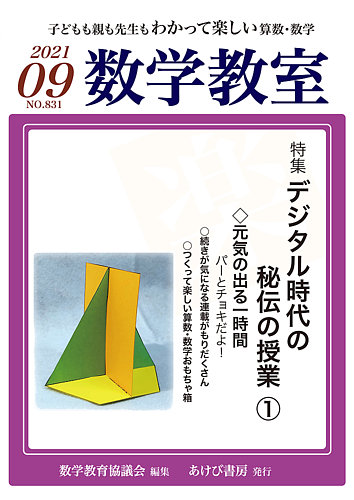 数学教室の最新号 21年9月号 発売日21年08月07日 雑誌 定期購読の予約はfujisan
