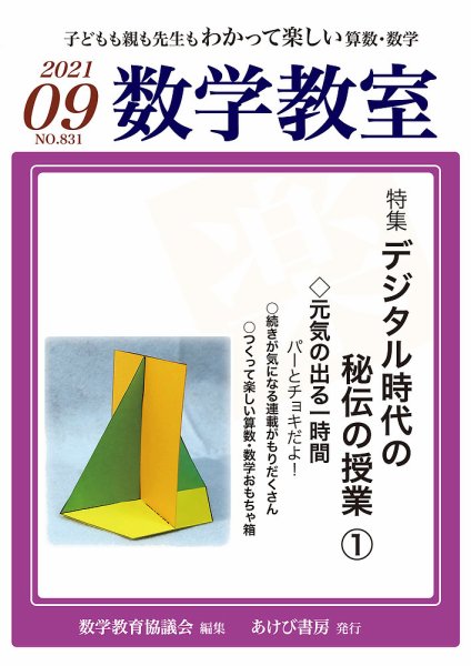 数学教室 2021年9月号 (発売日2021年08月07日) 表紙