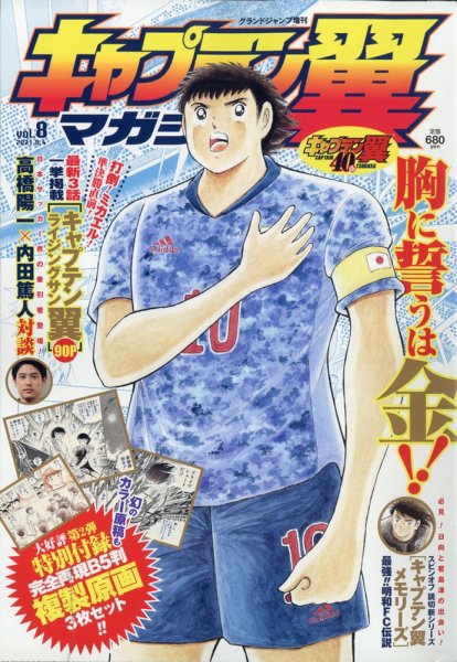 キャプテン翼マガジン Vol.8 (発売日2021年08月04日) 表紙