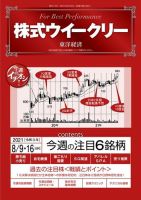 株式ウイークリー 2021年8月9日-16日合併号 (発売日2021年08月09日) 表紙
