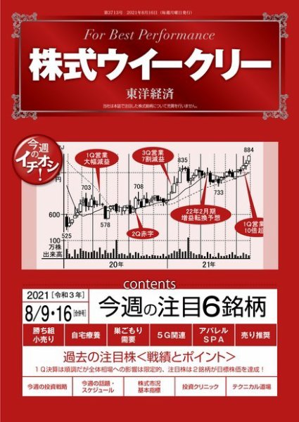 株式ウイークリー 2021年8月9日-16日合併号 (発売日2021年08月09日) 表紙