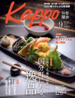 Kappo　仙台闊歩 2021年9月号 表紙