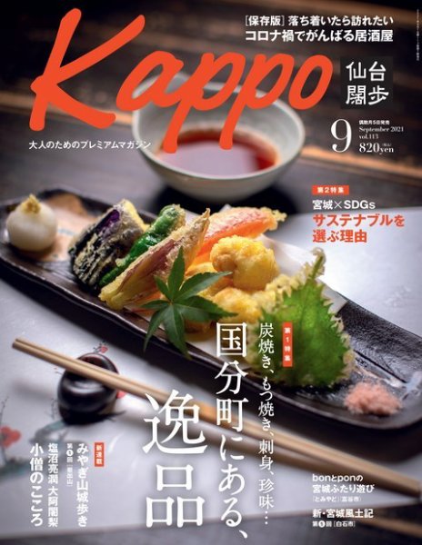 Kappo　仙台闊歩 2021年9月号 (発売日2021年08月05日) 表紙
