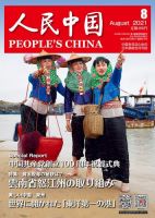 人民中国 2021年8月号 表紙