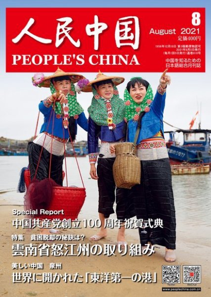 人民中国 2021年8月号 (発売日2021年08月11日) 表紙