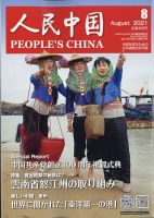 人民中国 2021年8月号 表紙