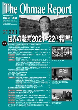 大前研一通信 VOL.323 (発売日2021年08月10日) 表紙