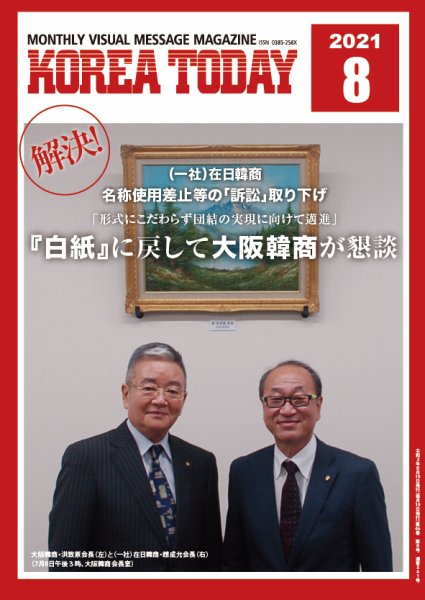 KOREA TODAY（コリアトゥデイ） 2021年08月10日発売号 表紙